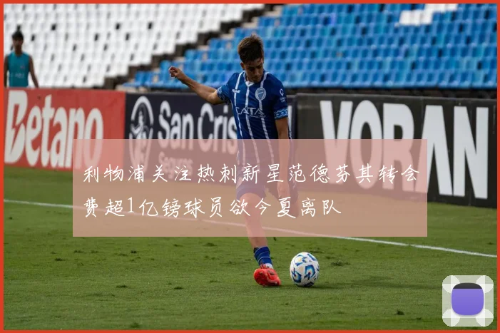 利物浦关注热刺新星范德芬其转会费超1亿镑球员欲今夏离队